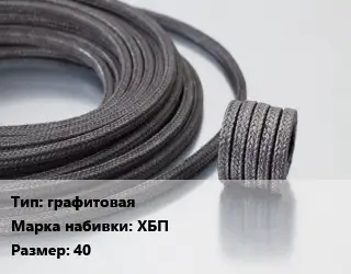Сальниковая набивка графитовая ХБП 40